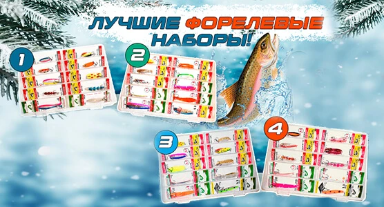 Лучшие форелевые наборы!