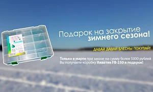 Только в марте Вам Подарок от магазина блесен Williams!